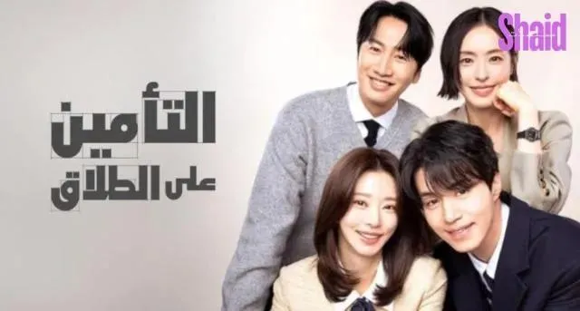 مسلسل التأمين على الطلاق The Divorce Insurance 2025 الحلقة 9 التاسعة مترجمة