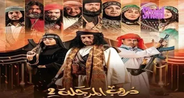 مسلسل دروب المرجلة 2 الحلقة 21 الحادية والعشرون
