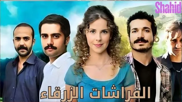 مسلسل الفراشات الزرقاء الحلقة 19 التاسعة عشر مدبلجة HD
