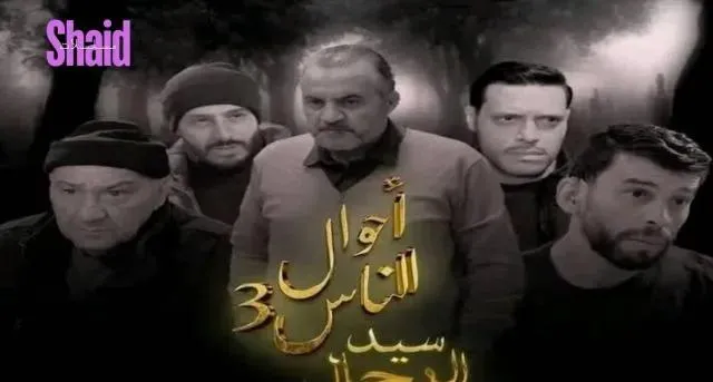 مسلسل احوال الناس 3 سيد الرجال الحلقة 7 السابعة