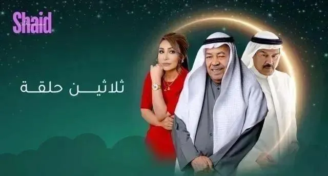 مسلسل ثلاثين حلقة الحلقة 15 الخامسة عشر