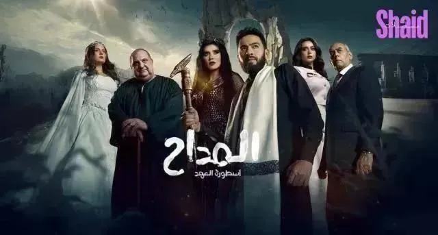 مسلسل المداح 5 الحلقة 27 السابعة والعشرون HD  أسطورة العهد