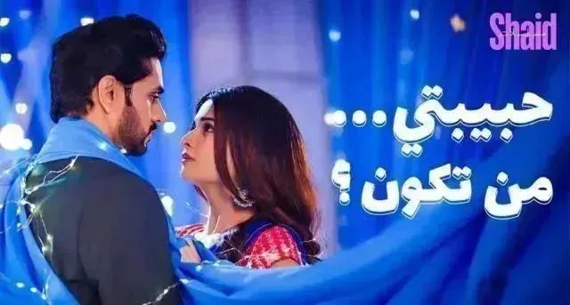 مسلسل حبيبتي من تكون 3 الحلقة 27 مدبلجة