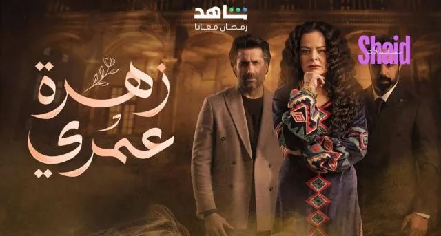 مسلسل زهرة عمري الحلقة 7 السابعة