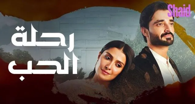 مسلسل رحلة الحب الحلقة 10 العاشرة مدبلجة