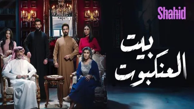 مسلسل بيت العنكبوت الحلقة 15 الخامسة عشر