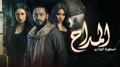 مسلسل المداح الجزء الثالث الحلقة 22 الثانية والعشرون