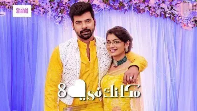 مسلسل مكانك في القلب 8 الحلقة 83 الثالثة والثمانون مدبلجة HD