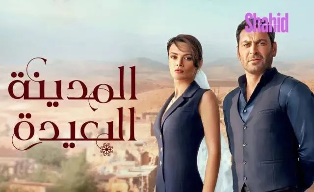 مسلسل المدينة البعيدة الحلقة 52 الثانية والخمسون مدبلجة HD