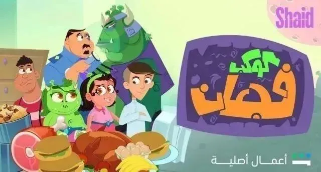 برنامج كوكب فجعان الحلقة 20 العشرون