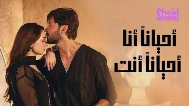 مسلسل احيانا انا احيانا انت الحلقة 34 الرابعة والثلاثون مدبلجة HD