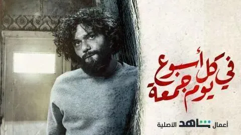 مسلسل في كل اسبوع يوم جمعة الحلقة 9 التاسعة HD