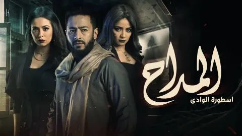 مسلسل المداح الجزء الثالث الحلقة 5 الخامسة
