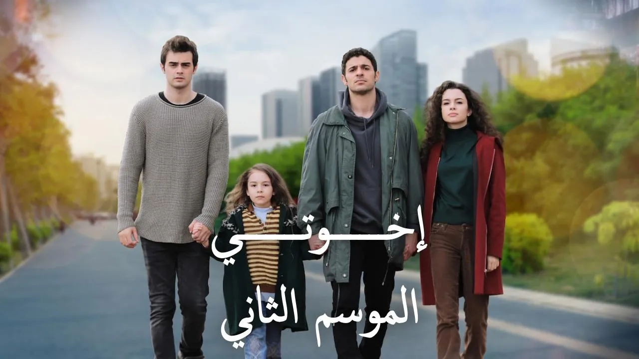  اخوتي 2