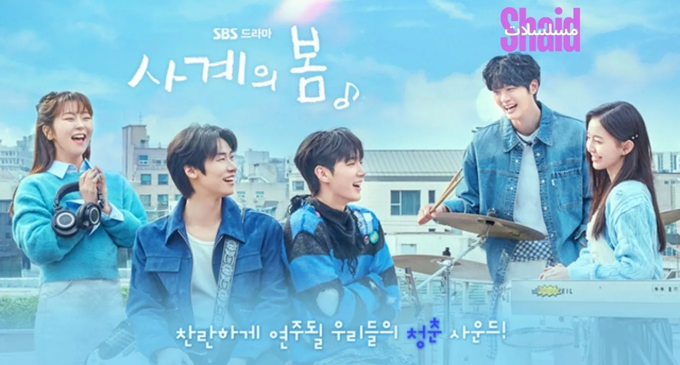 ربيع الشباب Spring of Youth