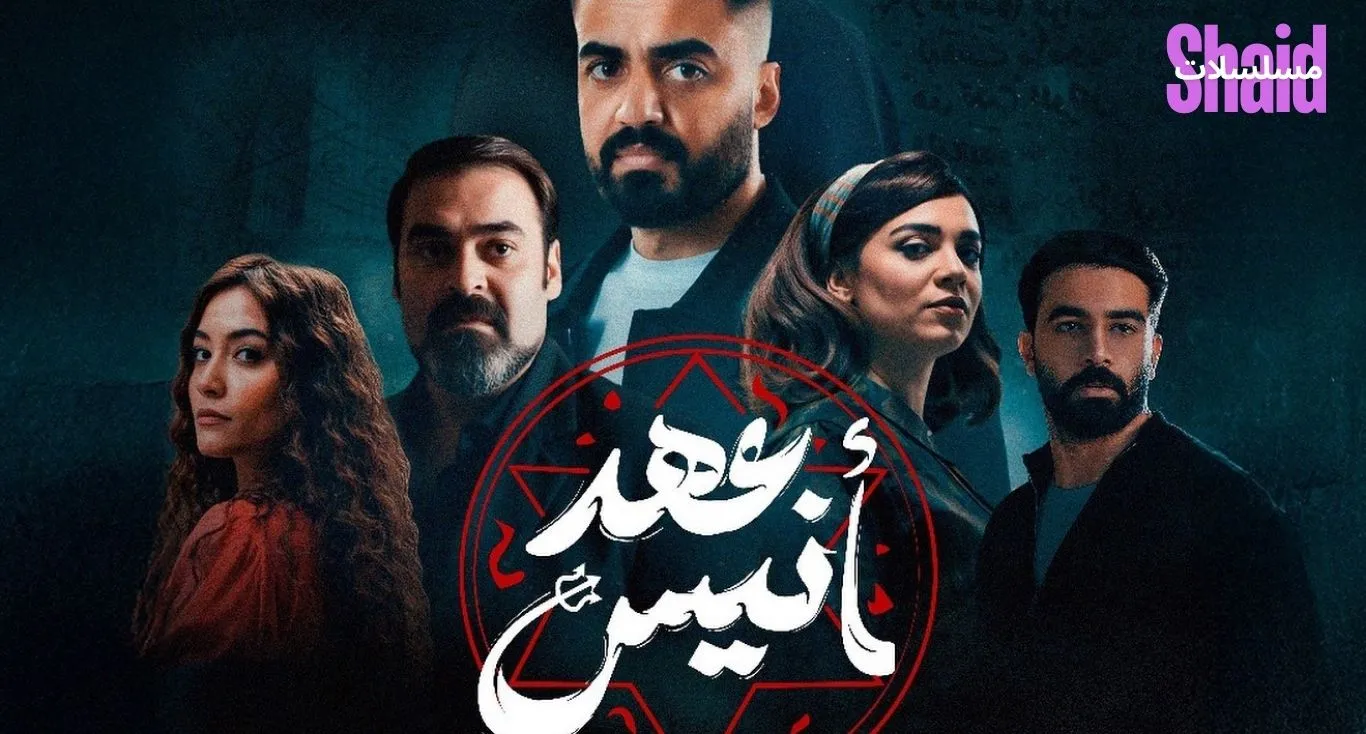 عهد انيس