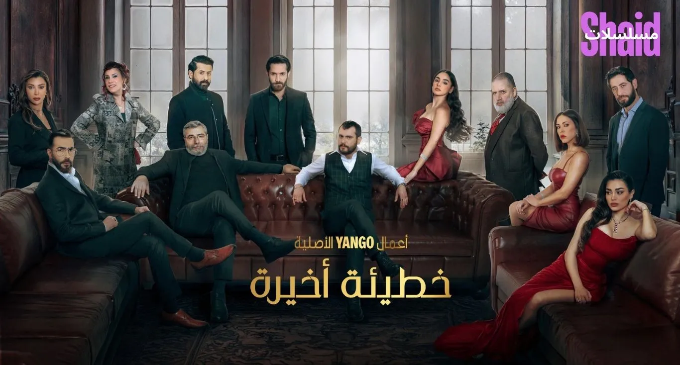 خطيئة اخيرة 
