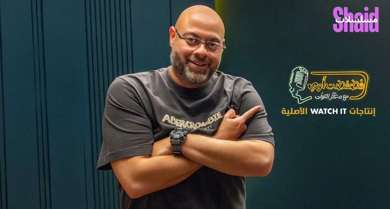 فضفضت أوي الموسم الأول