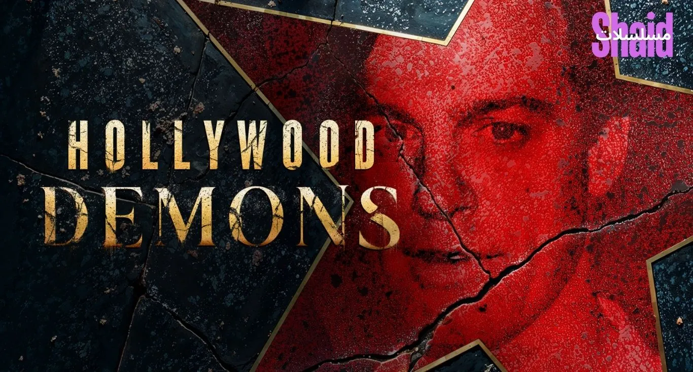 Hollywood Demons الموسم الأول مترجم